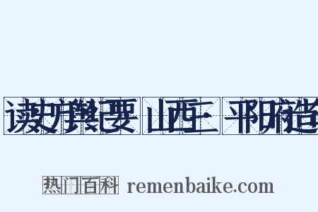 读史方舆纪要·山西三·平阳府造句是什么意思的图片